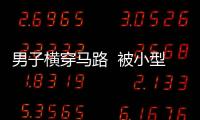 男子橫穿馬路  被小型面包車迎面撞倒