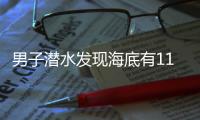 男子潛水發(fā)現(xiàn)海底有11個密封壇，網(wǎng)友：或用來祈求風調(diào)雨順
