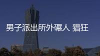 男子派出所外碾人 猖狂，實在是太猖狂