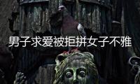 男子求愛被拒拼女子不雅照片發(fā)群，法院這么判