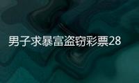 男子求暴富盜竊彩票2800多張，265張被刮開，其中93張中獎