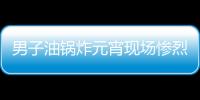 男子油鍋炸元宵現場慘烈 網友傳授經驗！！