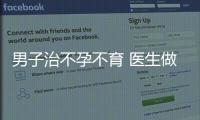 男子治不孕不育 醫(yī)生做手術到一半要求加錢