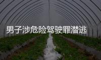 男子涉危險駕駛罪潛逃 莆田交警成功將其抓回