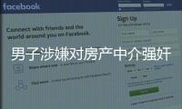 男子涉嫌對房產中介強奸未遂，監視居住期間殺害19歲堂妹