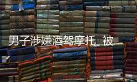 男子涉嫌酒駕摩托  被罰2000元