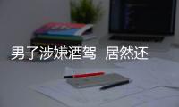 男子涉嫌酒駕  居然還是用假駕駛證