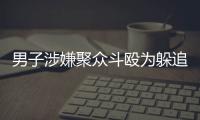 男子涉嫌聚眾斗毆為躲追捕出逃 剛回國就被逮