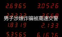 男子涉嫌詐騙被高速交警查獲 竟不知自己是網逃