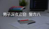 男子深夜盜竊  警方八小時(shí)成功偵破
