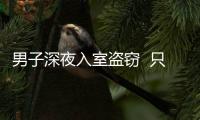 男子深夜入室盜竊  只是為了找刺激