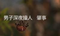 男子深夜撞人   肇事逃逸被抓