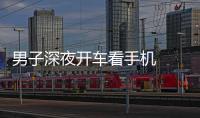 男子深夜開車看手機  導致一人死亡