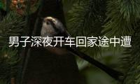 男子深夜開車回家途中遭遇驚魂一幕