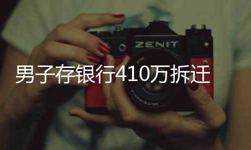 男子存銀行410萬拆遷款 1年后只有18萬利息本金取不出