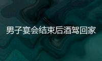男子宴會結束后酒駕回家  被交警查處