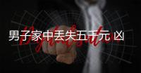 男子家中丟失五千元 兇手竟然是自己的“老相好”