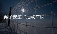 男子安裝“活動車牌” 被扣12分