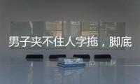 男子夾不住人字拖，腳底還有麻木感，就診后查出腦瘤