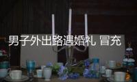 男子外出路遇婚禮 冒充新娘親戚入室盜走400元現金