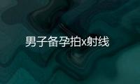男子備孕拍x射線