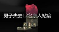 男子失去12名親人站廢墟旁痛哭 場(chǎng)面令人破防了??！