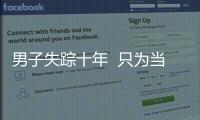 男子失蹤十年  只為當(dāng)初和家人的一個(gè)承諾