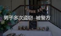 男子多次盜竊  被警方抓獲