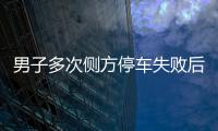 男子多次側方停車失敗后竟然徒手將車輛拽進車位