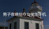 男子夜晚搶奪女學生手機 舌尖被女生咬掉