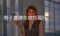 男子套牌車被抓現行  罰款5000元記12分