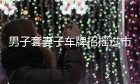 男子套妻子車牌招搖過市  被交警查獲