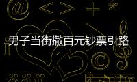 男子當(dāng)街撒百元鈔票引路人哄搶 附近商戶：此人疑似精神有問(wèn)題