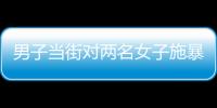 男子當街對兩名女子施暴？山東東明警方通報