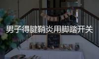 男子得腱鞘炎用腳踏開關(guān)代替鼠標 網(wǎng)友：“玖月奇跡學術(shù)版”