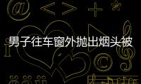 男子往車窗外拋出煙頭被風(fēng)吹回引燃車廂 造成車輛受損嚴(yán)重