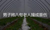 男子將八旬老人撞成重傷逃逸