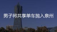 男子將共享單車拋入泉州市區(qū)百源清池被譴責(zé) 撈車致歉