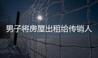 男子將房屋出租給傳銷人員被拘留