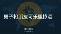男子將朋友可樂里摻酒 結(jié)果致對(duì)方酒駕