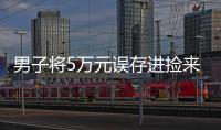 男子將5萬元誤存進撿來的銀行卡