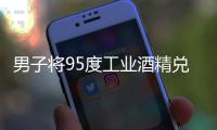 男子將95度工業酒精兌入婚宴酒（致5死14人送醫）