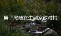 男子尾隨女生到家欲對其實施強奸未遂