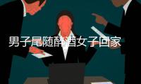 男子尾隨醉酒女子回家 只差一秒鐘就強闖