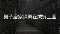 男子居家隔離在絨褲上畫《七龍珠》 網友調侃：絨褲都被你畫漲價