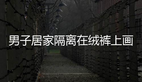 男子居家隔離在絨褲上畫《七龍珠》 網友調侃：絨褲都被你畫漲價