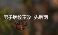 男子屢教不改  先后兩次酒駕被拘留