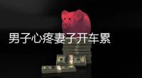 男子心疼妻子開車累  酒駕車輛被拘留