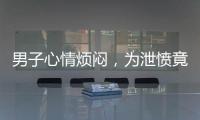 男子心情煩悶，為泄憤竟用指甲劃傷18輛車