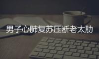 男子心肺復(fù)蘇壓斷老太肋骨獲判不擔(dān)責(zé)被救老人上訴
